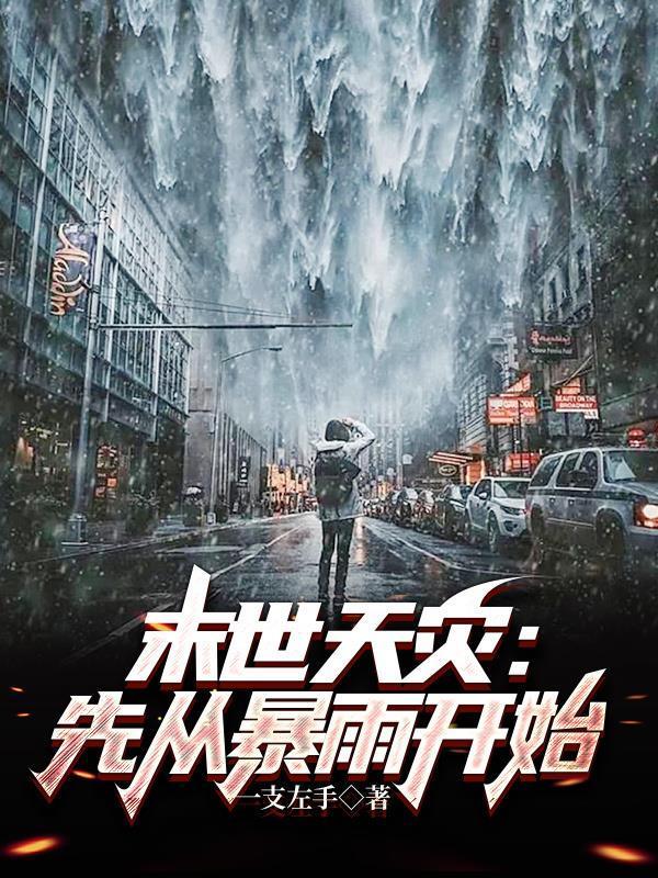 末世天灾先从暴雨开始张