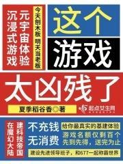 这个游戏太凶残了TXT