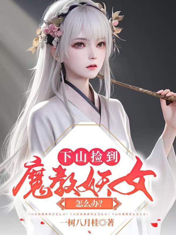 下山捡到魔教妖女怎么办? 一树八月桂