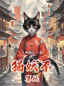 麻衣天算 猫妖