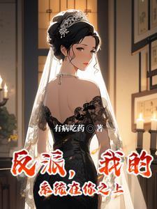 反派发现了我的身份漫画50话