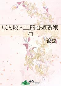 变成鲛人后基友团炸了