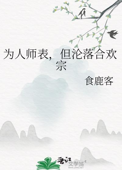 为人师表但沦落合欢宗免费