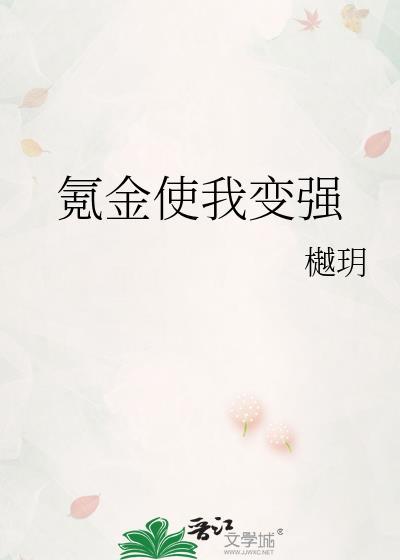 氪金使我变强笔趣阁