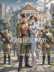 穿越民国1920北大教书最新章节