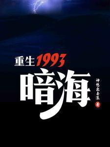 重生1993暗海人物关系