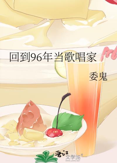 回到96年当歌唱家 委鬼