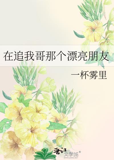 在追我哥那个漂亮朋友免费