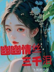 幽幽情思是什么意思