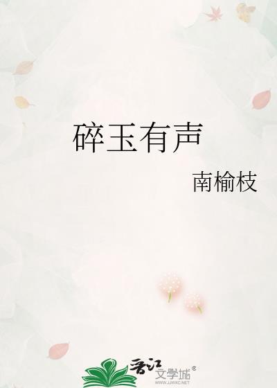 碎玉有声榆之桥