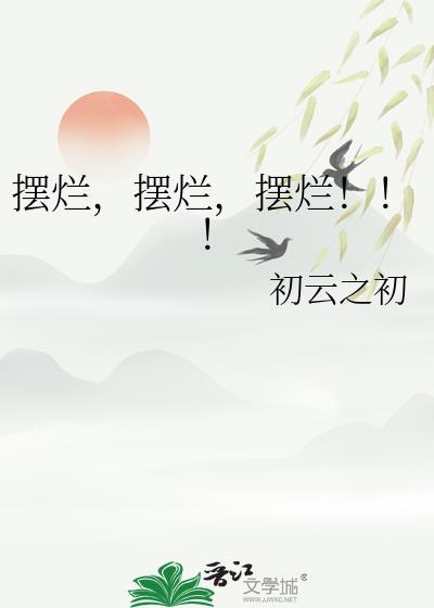 摆烂!!!作者初云之初