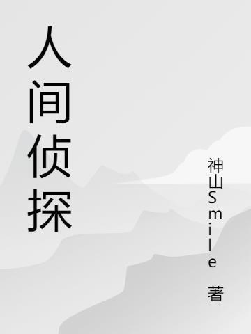 人间探案