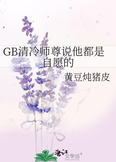 清冷师尊很深情知乎