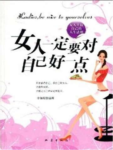 女人一定要对自己好一点说说