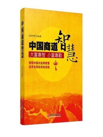 中国商道智慧 任学明