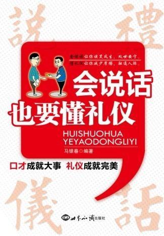 学会说话懂得礼仪