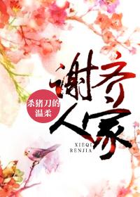 谢齐人家百度TXT