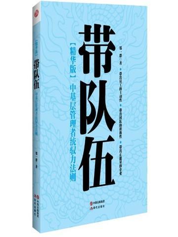 中基层管理者统驭力法则 郑一群