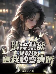 清冷禁欲女教授