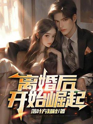 离婚后开始崛起结局萧军最后复合了么