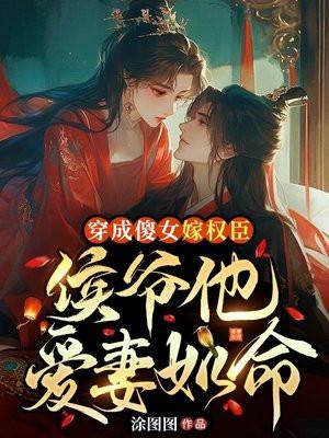 穿成侯府傻女58