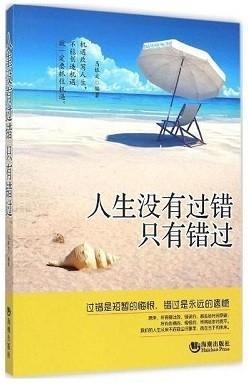 人生没有过错只有错过图片