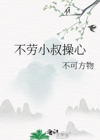 不劳小叔操心 百度