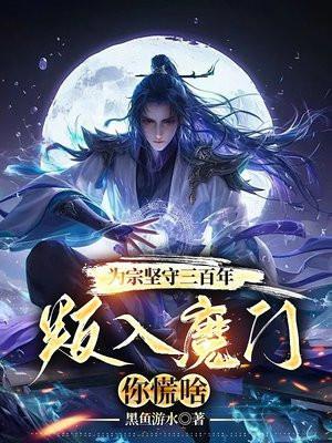 九玄魔修百度百科