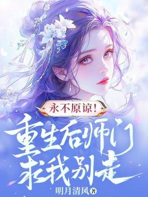 永不原谅!重生后师门求我别走