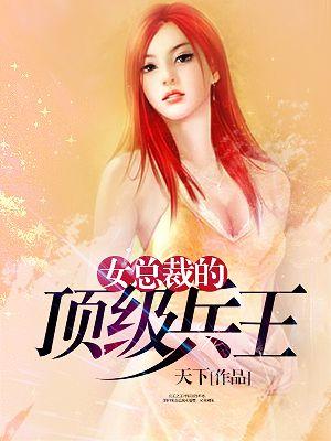 女总裁的贴身高手漫画免费观看