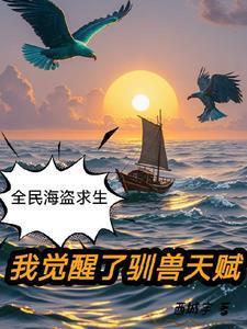 全民大航海开局加入草帽海贼团