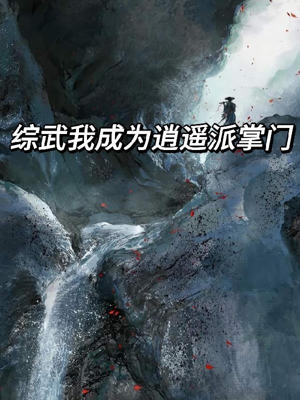 武侠我成了逍遥派大师兄