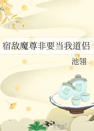 宿敌成了我师尊