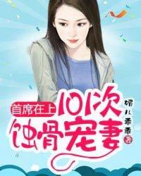 首席婚深入骨