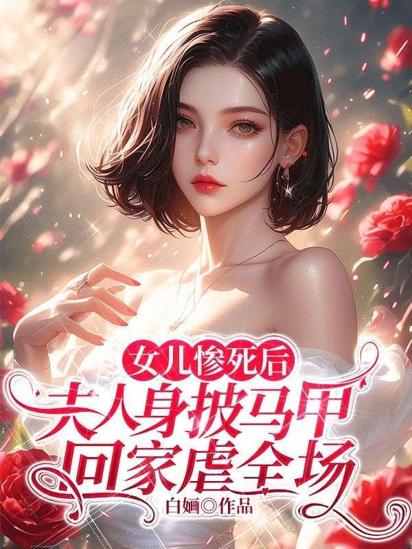 第一章女儿死了