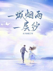 一城烟雨一楼台歌曲