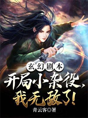 玄幻剧本开局小杂役我无敌了TXT