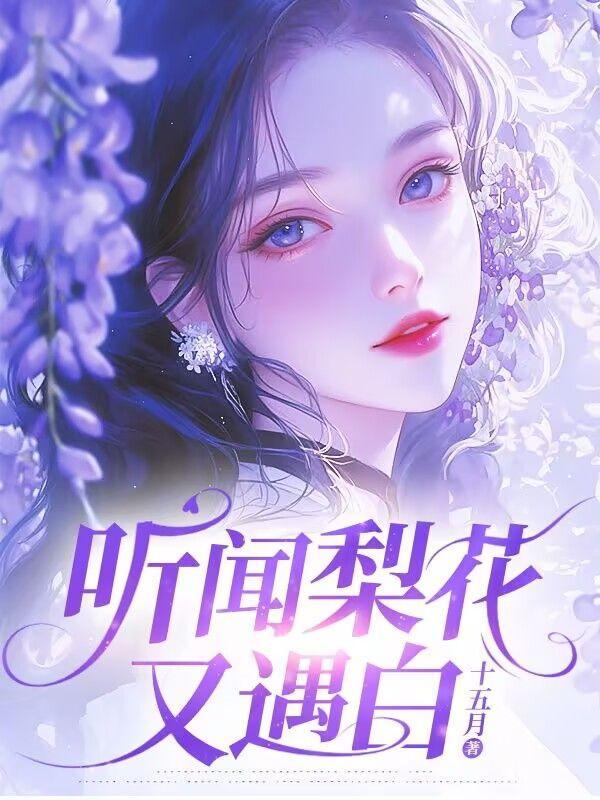 闻梨花发赠刘师命翻译