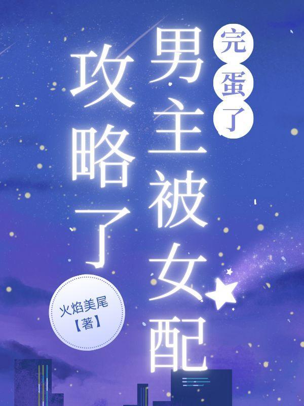 完蛋了男主被女配攻略了全文免费阅读