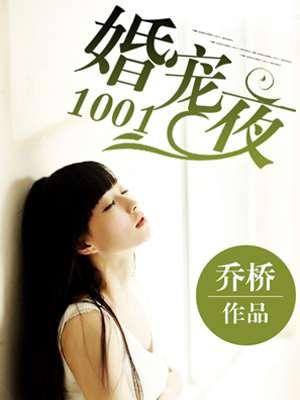 婚宠10001夜