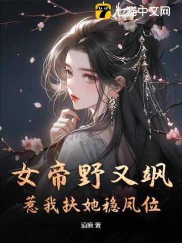 女帝她又冷又飒