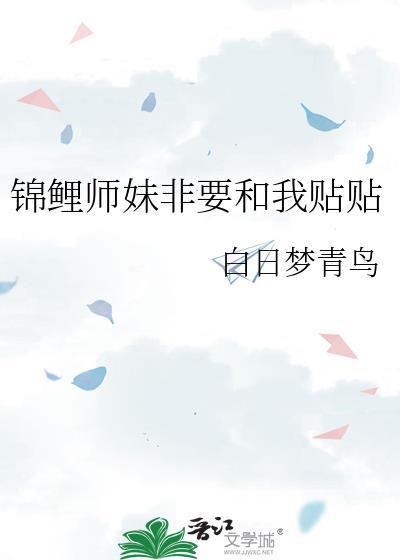 锦鲤师妹非要和我贴贴免费阅读