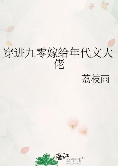 穿进九零嫁给年代文大佬孟