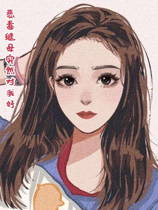 知乎我恶毒的继女