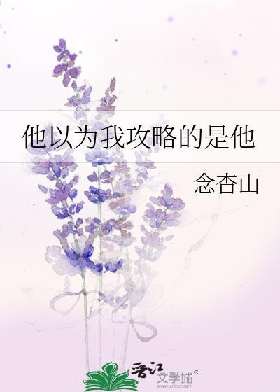 他以为他是谁