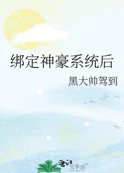 绑定神豪系统后我成豪门真千金免费阅读