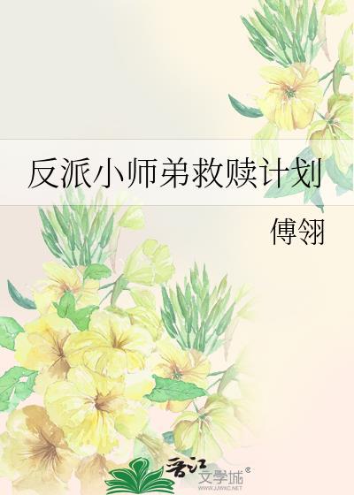 反派小师弟救赎计划傅翎最新章节更新内容