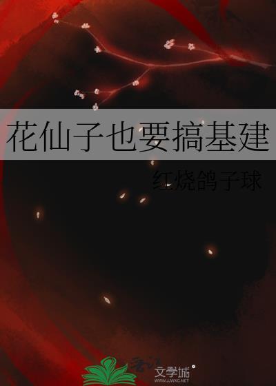 花仙子是哪个游戏里的