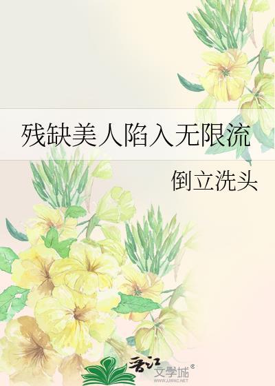 缺陷美人全文阅读