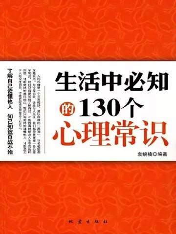 生活中必知的130个心理学常识图片